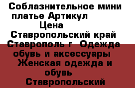  Соблазнительное мини платье	 Артикул: A3120	 › Цена ­ 950 - Ставропольский край, Ставрополь г. Одежда, обувь и аксессуары » Женская одежда и обувь   . Ставропольский край